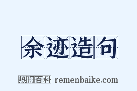 余迹造句是什么意思的图片